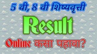 How to check online std 5th and 8th Scholarship result in Maharashtra [upl. by Perl]