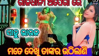 Rajdhani Opera ରେ ସାହୁ ଭାଉଜ  ମତେ ଦେଖି ତାଙ୍କର ଉଠିଲାଣି  Sahu Bhauja  Jatra Ki Dunia [upl. by Castro]