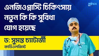 এনজিওপ্লাস্টি চিকিৎসায় নতুন কি কি সুবিধা যোগ হয়েছে  new technology in angioplasty angioplasty [upl. by Hook]