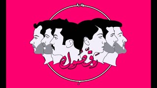 Mashrou Leila  Wa Nueid Official Audio  ونعيد ونعيد ونعيد [upl. by Raimes]