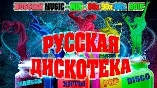 РУССКАЯ ДИСКОТЕКА  СУПЕР СБОРНИК  MIX 80х 90х 2000х  НОВИНКА [upl. by Charlton]