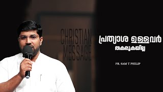 പ്രത്യാശ ഉള്ളവർ തകരുകയില്ല  Pr Sam T Philip  Christian Message  Powervision TV [upl. by Normi]