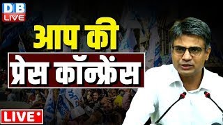 आप की प्रेस कॉन्फ्रेंस  AAP Press Conference  Sandeep Pathak  Arvind Kejriwal  bjp dblive [upl. by Othello]