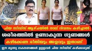 ചിയ സീഡ്‌സ് ആഴ്ചയിൽ നാല് ദിവസം കഴിച്ചാൽ കഴിക്കേണ്ട രീതിയും അളവും ഇതാണ് ഇവർ കഴിക്കരുത്  Dr Shimji [upl. by Sternick]