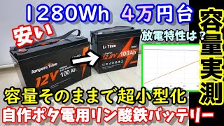 【容量実測】【激安最小？】容量そのままで超小型軽量化 DC直結でポータブルエアコンは動かせる？ 超長寿命＆高安全性で自作ポータブル電源にも最適 防災にも LiTimeバッテリー100 Amini [upl. by Seema]