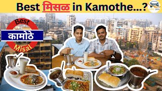 Best Misal in Kamothe  Misal Pav In Kamothe  Food Review  मिसळ पाव कामोठे  मिसळ misalpav misal [upl. by Jeremias]