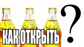 Как открыть бутылку лимонада [upl. by Bridgette]