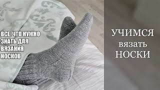 УЧИМСЯ вязать НОСКИ ВСЕ что нужно знать для ВЯЗАНИЯ НОСКОВ [upl. by Salguod]