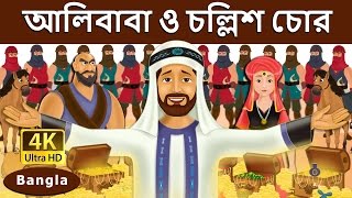 আলিবাবা ও চল্লিশ চোর  Alibaba and 40 Thieves in Bengali  Bangla Cartoon  BengaliFairyTales [upl. by Avlis]