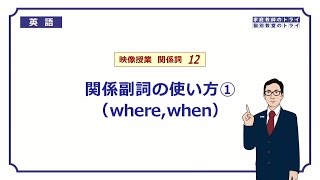 【高校 英語】 関係副詞 where，when② （8分） [upl. by Narhet]