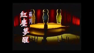 蘇芮《紅塵夢醒》官方MV Official Music Video [upl. by Ma581]