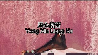 用心良苦 Yong Xin Liang Ku [upl. by Arline20]