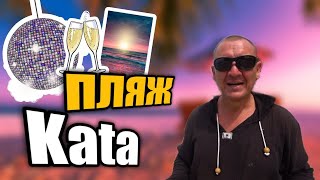 Пляж Ката на Пхукете  Kata Beach  таиланд  идеальный пляж  отзывы туристов [upl. by Farly]