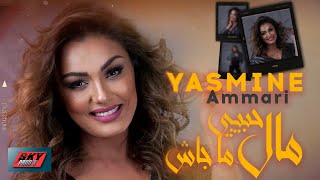 Yasmine Ammari  Mal Hbibi Majach مال حبيبي ما جاش [upl. by Harding27]