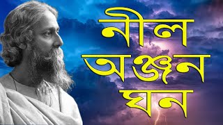 Nilo Anjano ghano punjo chayay song Rabindra sangeet নীল অঞ্জনঘন। [upl. by Liakim]