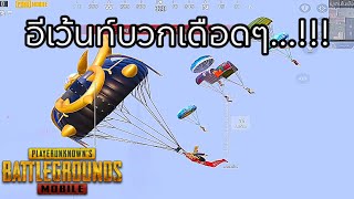 ✅PUBG MOBILE  บวกมันส์ๆกลางอีเว้นท์… [upl. by Sella]