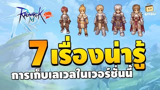 7 เรื่องน่ารู้สำหรับการเก็บเลเวลในเวอร์ชั่นนี้  Ragnarok M Classic [upl. by Ebehp]