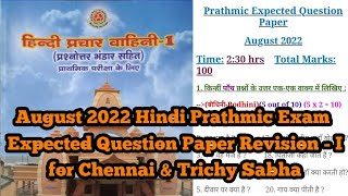 August 2022 Hindi Prathmic Exam Expected Question Paper Revision  I [upl. by Yoccm]