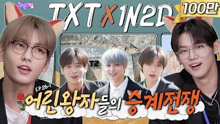 SUB EP261 투모로우바이투게더  왜 이제 온 거야 너흰 원래 TXT 그룹 후계자인데🦊  돌박이일 TXT 그룹 승계 전쟁 리턴즈 1탄 4K [upl. by Elston]