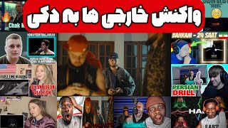 واکنش خارجی ها به هیپهاپولوژیست و ویناک  ری اکشن لا مامورا [upl. by Jewelle]