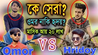 কে সেরা Its Omor VS Hridoy Ahmed Shanto 2022 video  BAD BROTHERS LIFESTYLE 2022  Hridoy [upl. by Ydnelg]