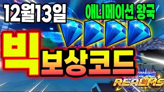 🔥New코드💎애니메이션 왕국애니메이션 킹덤 빅 보상 코드 빨리 쓰세요 [upl. by Dace724]