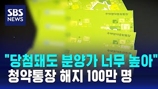 quot당첨돼도 분양가 너무 높아quot…청약통장 해지 100만 명  SBS [upl. by Norabal]