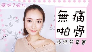 完成3個月啪骨 成果分享會💁‍♀️無痛啪骨  kayanc💛 [upl. by Joao]