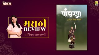 Panghrun  Marathi Movie Review by Sanika Kulkarni  Mahesh Manjrekar  Film Companion [upl. by Rehtaef870]