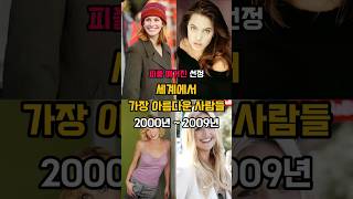 피플지에서 선정한 세계에서 가장 아름다운 사람들 2000년2009년 표지커버모델리즈시절 [upl. by Eerot174]