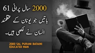 2000 Saal purani batain Old ancient Sayings which will make your life more betterSHOAIB QURESHI [upl. by Inglis]