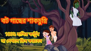 বট গাছের শাকচুন্নি  shakchunni cartoon Bangla  shakchunni cartoon  Thakumar jhuli cartoon [upl. by Aniuqal]