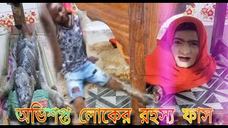 কে এরা কি হয়েছিল । কোন অভিশাপ এ বন্দি তারা। rohosso ki fas hove bangla rohosso। [upl. by Aciemaj188]