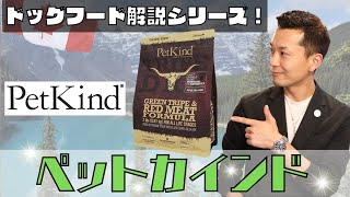 【ドッグフード解説３】わんちゃんが大好きなアレが主原材料のドライフード「PetKind」を紹介します！ [upl. by Sackey]