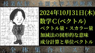 1031木 数学Ｃ：ベクトル量・スカラー量、加減法、成分計算と単位ベクトル [upl. by Nalyk16]