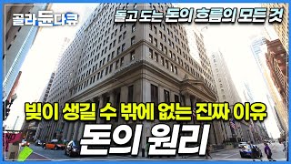 갚아도갚아도 없어지지 않는 빚의 비밀 금융의 덫│돌아가는 원리를 모르면 절대 벌 수 없는 돈│자본주의 심층분석│경제다큐│다큐프라임│골라듄다큐 [upl. by Ronel]