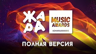 ЖАРА MUSIC AWARDS 2018  ПОЛНАЯ ВЕРСИЯ  04032018 [upl. by Hutner797]