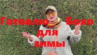 VLOG171 Готовлю вещи в стиле Бохо для зимнего гардероба Нашла в Германии интересный магазин [upl. by Kronick]