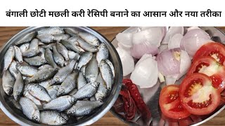 Small Fish Curry Recipe unique masala  छोटी मछली करी  SMALL FISH CURRYFISH recipeBengali recipe [upl. by Gnolb]