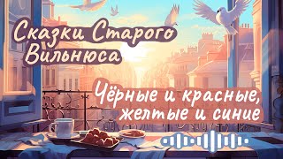 Макс Фрай ☆ Чёрные и красные желтые и синие ☆ Аудиорассказ [upl. by Bran]