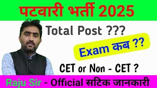 लो आ गई Patwari Bharti  7 महीने बाद Exam  official Update  Patwari Bharti Latest Update News [upl. by Oralia]