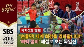 quot손흥민 폭풍 질주 노이어 골키퍼 비운 골대로 추가골quot 독일전 후반 51분 손흥민 추가골  SBS  박지성과 함께  2018 러시아 월드컵 [upl. by Niwrud]