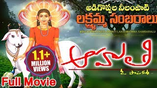 Sri Nidanampati Sri Lakshmi Ammavaru Charitra Movie  Aahuthi Full Length Movie  Devotional Movie [upl. by Alton]