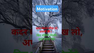 motivation YouTube short video कदर करना सीख लोvairalvideo short video motivation 💯💯 [upl. by Abas]