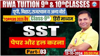 Class 9th SST  paper और हल करना 3  by prakash sir [upl. by Hadihsar604]