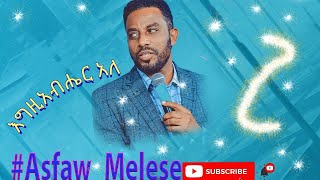 Egziabher ale እግዚአብሄር አለ Asfaw Melesse [upl. by Corly]