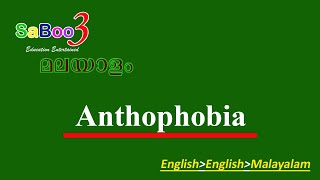 Anthophobia ഏന്തൊഫോബിയ pronunciation spelling meaning in English and Malayalam [upl. by Aneala]