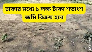 কেরানীগঞ্জে কম দামে জমি বিক্রয়  land sale keraniganj  Land sale [upl. by Sampson]