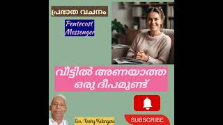 വീട്ടിൽ ഒരു ദീപം കെടാതെ powerful christian message malayalam christian message [upl. by Yuk]