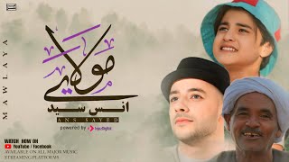 Anas Sayed  Mawlaya  Official Video   انس سيد  مولاي صلِ وسلم [upl. by Novahs327]